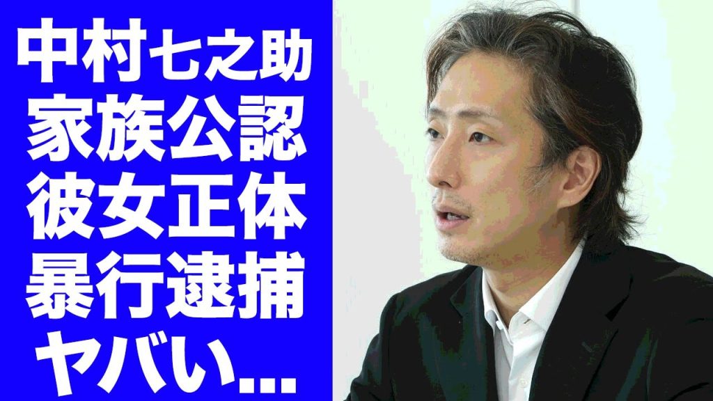 【驚愕】中村七之助の家族公認で結婚間近の恋人の正体...●●ナンバーワンの職業に驚きを隠せない...人気歌舞伎役者が暴行事件で逮捕された事件がヤバすぎた...