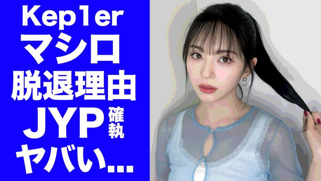 【驚愕】Kep1er・マシロのJYPとの今尚続く確執...NiziUメンバーと不仲の真相に言葉を失う...『KPOP』で有名なアイドルのKep1er脱退後の職業に驚きを隠せない...