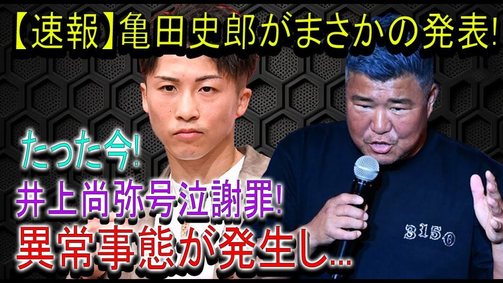【速報】亀田史郎がまさかの発表!たった今!井上尚弥号泣謝罪!異常事態が発生し...