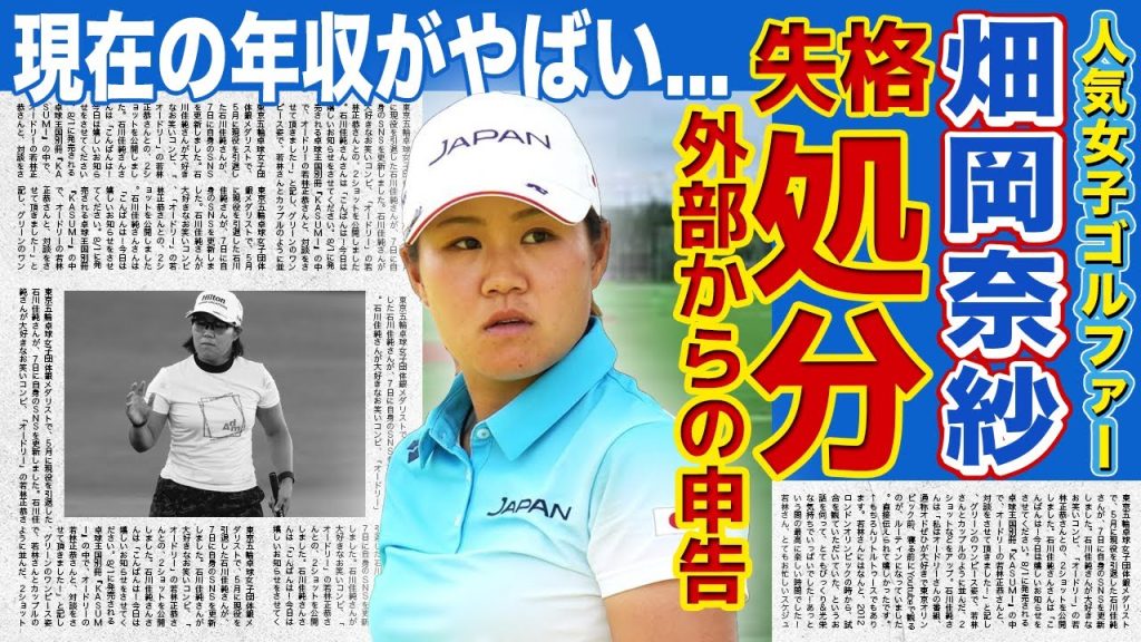 【女子ゴルフ】畑岡奈紗が失格処分！！外部からの申告で4位で終えた翌日に発覚！？「納得いかない」と答えた女子ゴルファーの裏の顔とは...大物ゴルフ選手の現在の年収に驚きを隠せない！！