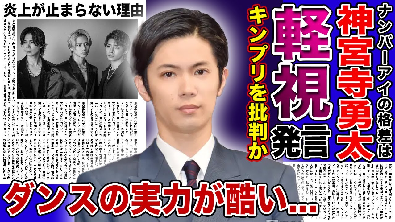 【衝撃】神宮寺勇太がキンプリを批判した！？Number＿i内での格差・神宮寺のダンスレベルが低いと言われる真相とは...キンプリを脱退した3人が起こした炎上事件とは！？