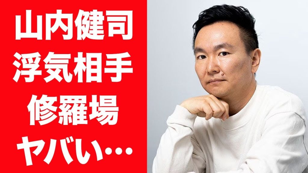 【驚愕】かまいたち・山内健司が浮気相手に激怒された修羅場事件やクズすぎる破局に言葉を失う…！『お笑い芸人』の美人すぎる妻の正体や馴れ初め…巨額すぎる年収に驚きを隠せない…！