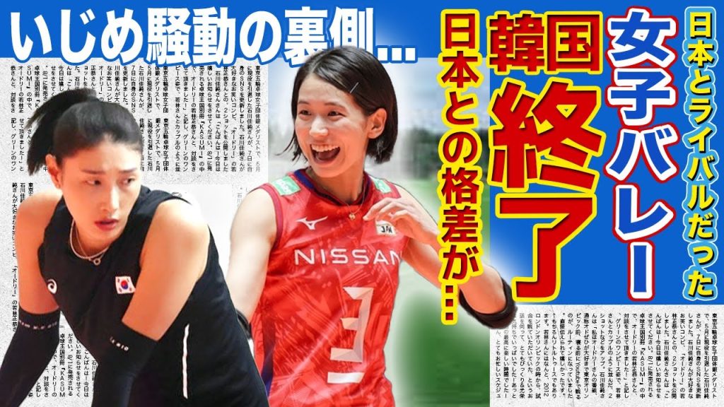 【女子バレー】韓国が日本のライバルではなくなった真相がやばい！！パリ五輪出場は不可能に！？日本との圧倒的格差...名物リベロが起こしたいじめ騒動に驚きを隠せない！