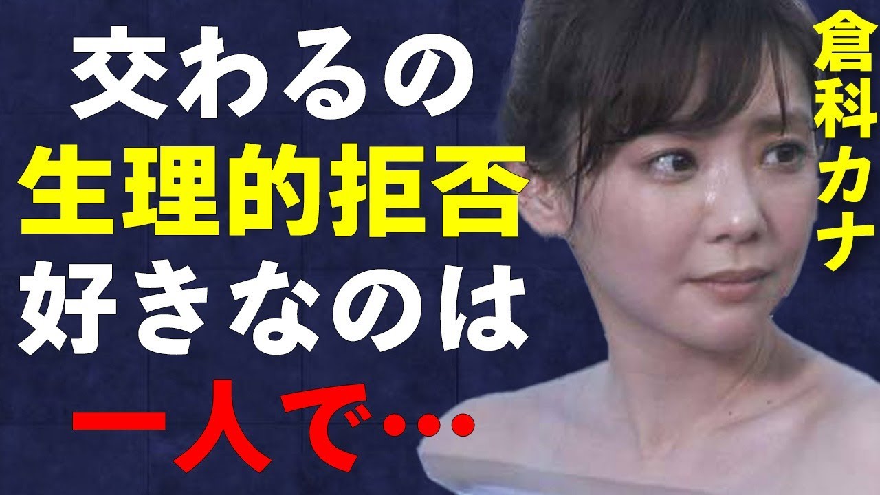 倉科カナが生理的に無理な相手はあの有名な…人と一緒にするより一人でする方が好きなことが…