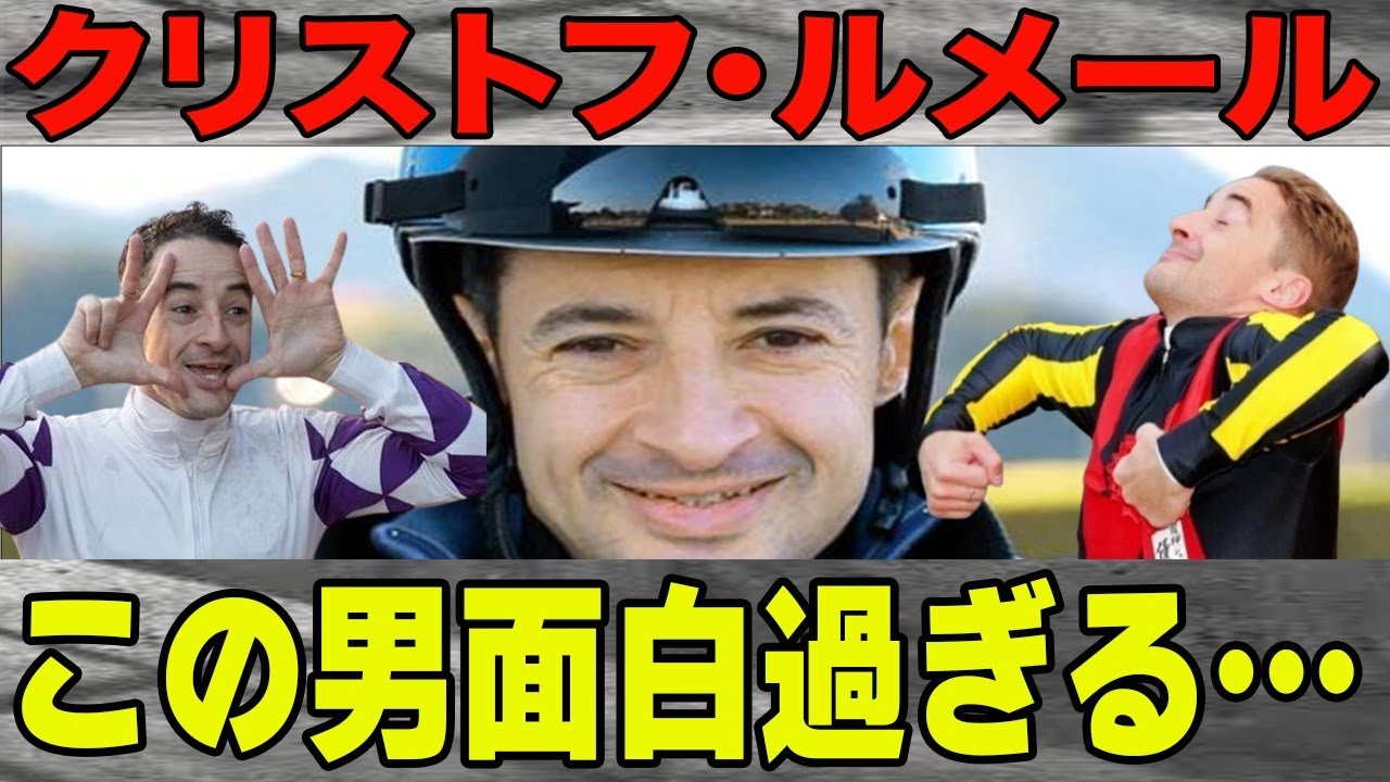【競馬】クリストフ・ルメール”この男面白過ぎる”衝撃的エピソードまとめ！