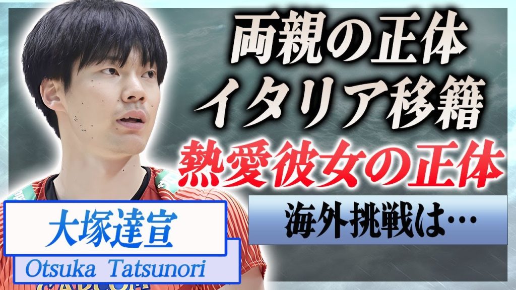 【衝撃】大塚達宣をプロバレー選手に育て上げた両親の正体や職業…凄すぎる教育方針を徹底された生い立ちに言葉を失う…！『男子プロバレー』で活躍する選手の熱愛彼女や妹の正体…イタリア移籍の真相に一同驚愕！
