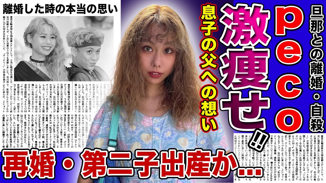 【衝撃】ぺこが激痩せした本当の理由がやばい!!息子・リンクに父・りゅうちぇるが亡くなったことを伝えた!?シングルマザーになった現在再婚をした!?第二子出産の真相とは