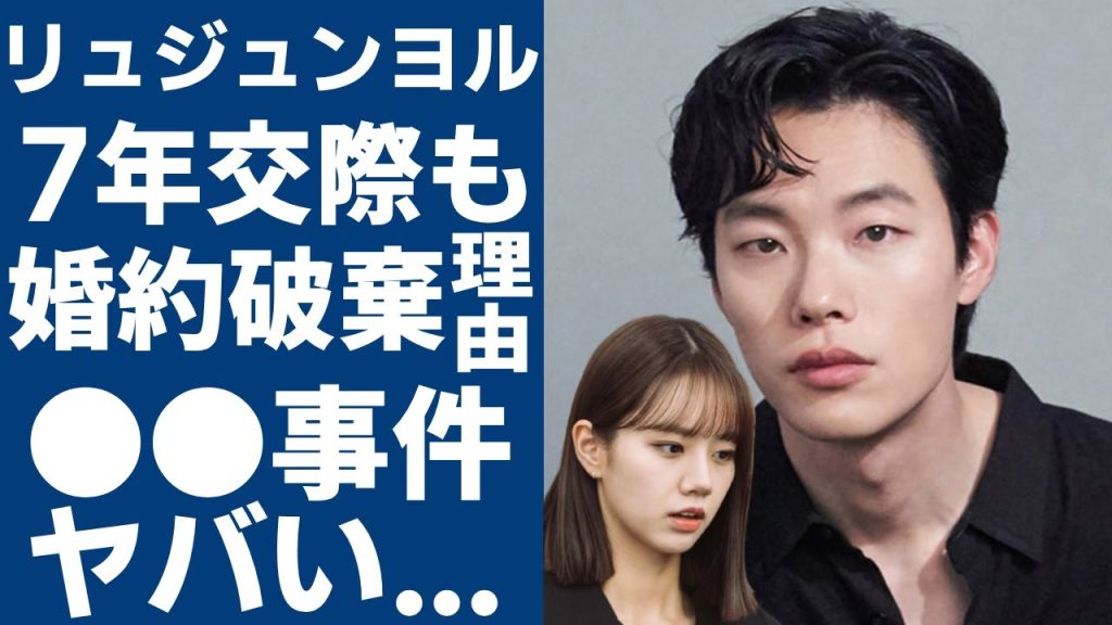 リュ・ジュンヨルがヘリと7年間の交際も婚約破棄した本当の理由…●●事件で大炎上した実態に言葉を失う...「人間失格」で知られる俳優の裏の顔がヤバい...告白した壮絶な生い立ちに一同驚愕...！.