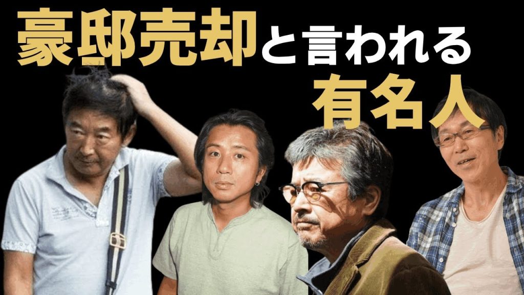 豪邸売却と言われる芸能人