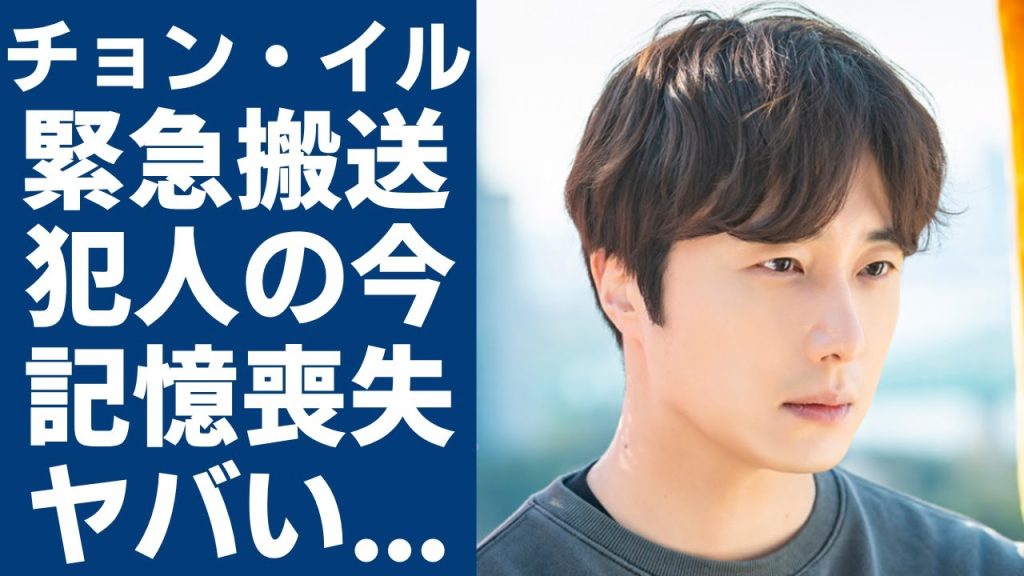 チョン・イルが緊急搬送された大事故の犯人の現在...記憶を喪失したと言われる後遺症に言葉を失う...「王座への道」で有名な俳優の闘病生活を支える彼女の正体...現在の年収額に一同驚愕...！