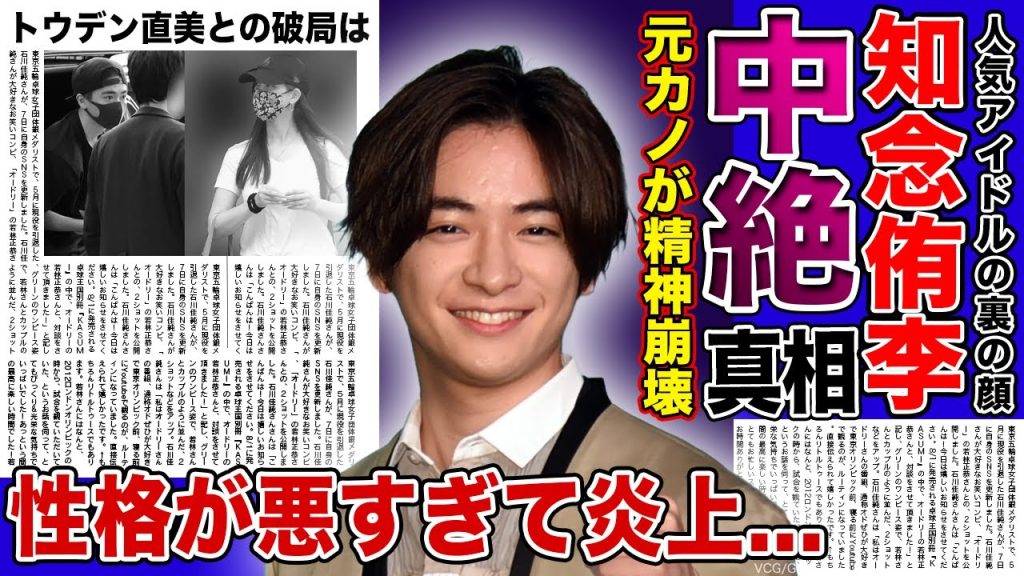 【衝撃】知念侑李の中絶・乱行騒動に一同驚愕！！トウデン直美との破局...精神崩壊の真相がやばい...人気アイドルグループで活躍するメンバーの性格が悪いと言われる本当の理由とは...