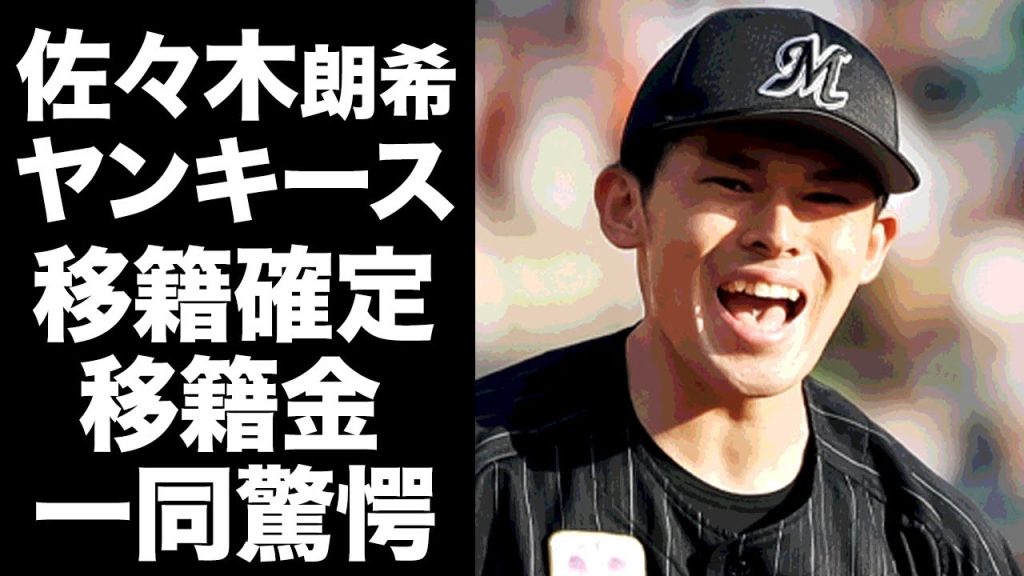 【驚愕】佐々木朗希の獲得にヤンキースが本気の価格で勝負...大谷翔平、山本由伸を略奪された球団の本音がヤバすぎた...『MLB』行きを熱望するプロ野球選手の移籍金に言葉を失う...