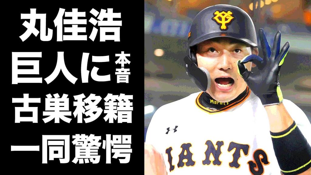 【驚愕】丸佳浩の古巣復帰が確定...広島カープに対する想いや巨人への本音がヤバい...『首位打者』に返り咲いたプロ野球選手が家族の為に下した決断に驚きを隠せない...