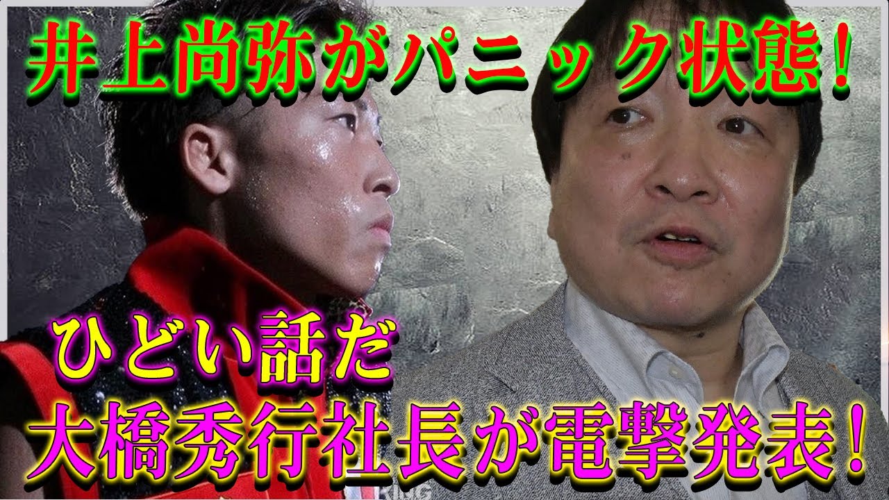 【速報】井上尚弥がパニック状態!ひどい話だ大橋秀行社長が電撃発表!