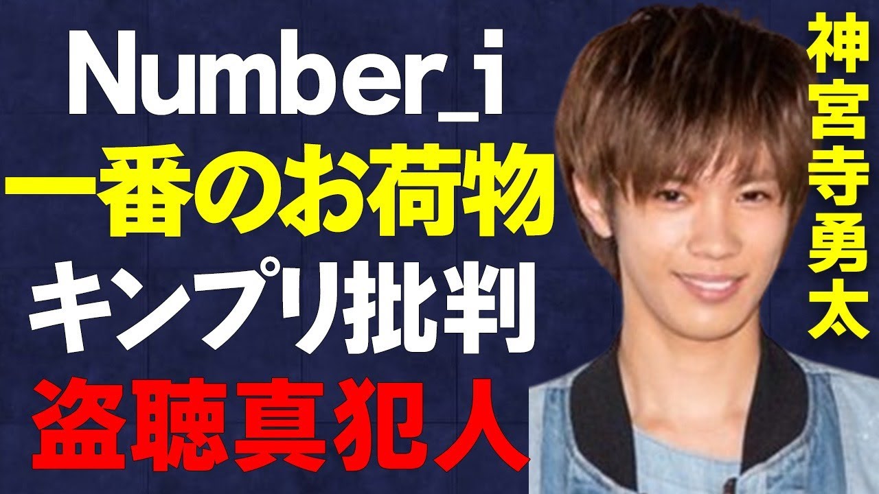 King & Prince5人時代の音声流出犯が判明…Number_i神宮寺勇太のキンプリ軽視発言、ダンス下手すぎ問題も炎上中