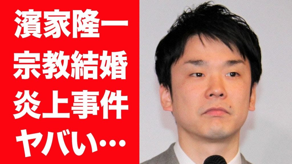 【驚愕】かまいたち・濱家隆一が大炎上した事件や創価学会結婚した妻の正体に言葉を失う…！『お笑い』で活躍する芸人のクズすぎる性格や共演者から嫌われる現在に一同驚愕…！
