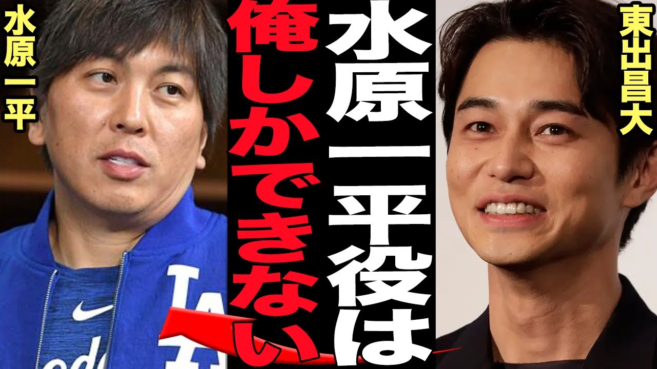 東出昌大が水原一平でハリウッドデビュー決定的…！不倫離婚で日本の芸能界から追放され山籠り生活をしている東出が海外ドラマで主役のオファー！素行不良もオファーが絶えない真相が…【芸能】