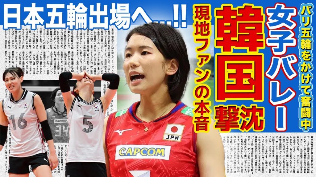【女子バレー】日本代表が韓国にストーレト勝ち！！元ライバル国のファンが語った最悪の世代への本音に一同驚愕！！史上初の30連覇の恐怖...韓国の女帝が語った日本への本音とは