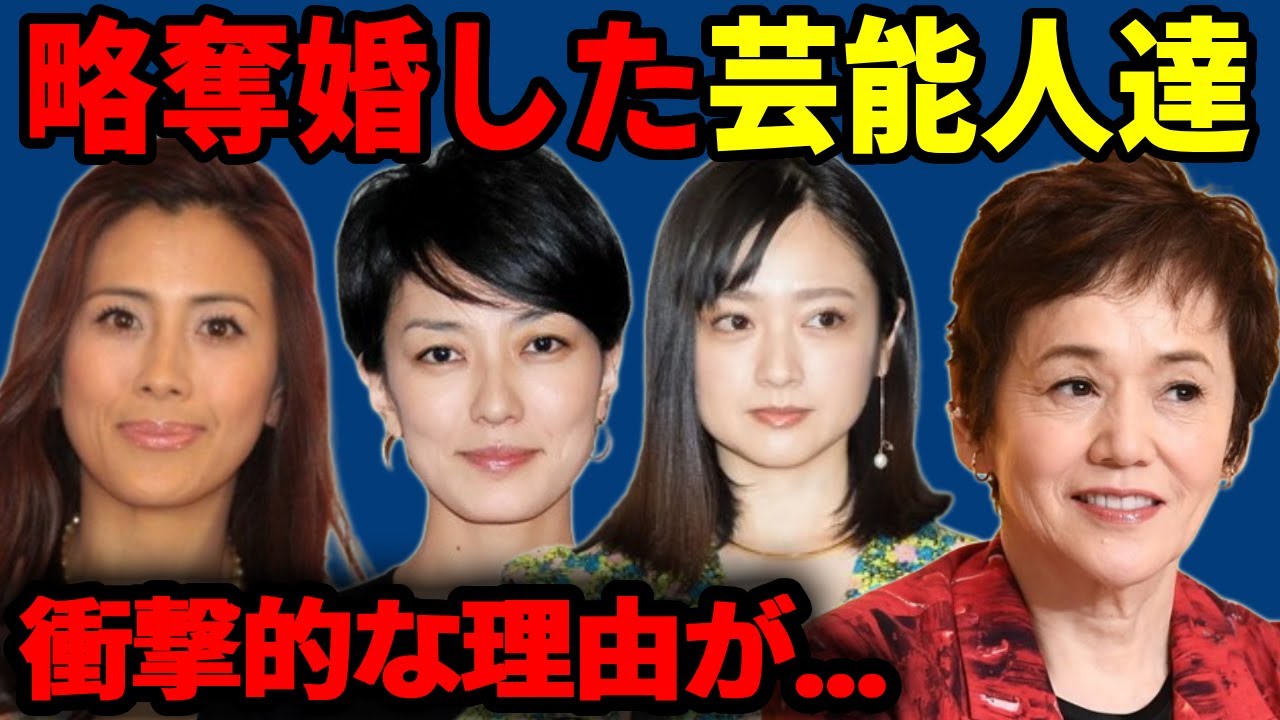 衝撃的な理由で略奪婚した芸能人達
