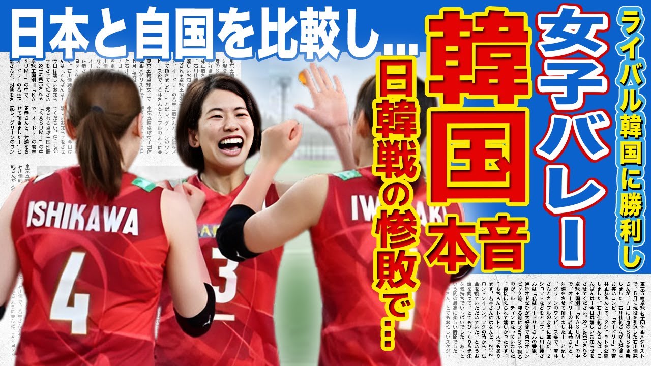 【女子バレー】韓国代表の日韓戦の惨敗を受け韓国メディアが語った日本への恨み...自国の悲惨な内情がヤバい...