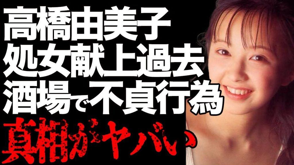 高橋由美子が⚫︎歳で処女喪失させた妻子持ち男の正体…酒場での不貞行為を自ら暴露した真相に言葉を失う…