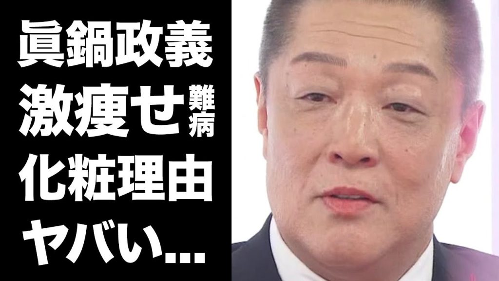 【驚愕】眞鍋政義が会見の時に化粧をする理由...激痩せした極秘ガン闘病に驚きを隠せない...『女子バレー日本代表監督』の子供の現在...パワハラ疑惑の真相がヤバすぎた...