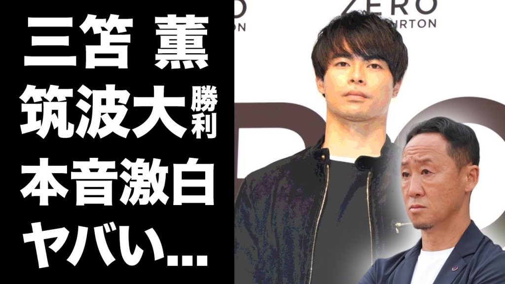 【驚愕】三笘薫がJ1町田を破った母校・筑波大の激闘に漏らした本音がヤバすぎた...「今の大学サッカーは…」敵将・黒田監督も驚いたドリブル研究論文でも有名な母校が行う必勝サッカーの秘密に驚きを隠せない…