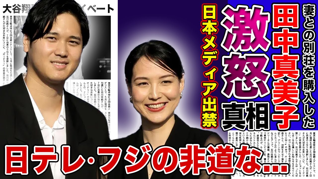 【衝撃】田中真美子が日本メディアに大激怒した真相がやばい！！日テレ・フジが行なった非道な行いに驚きを隠せない！！出禁となったメディアが即謝罪した裏側に一同驚愕！！