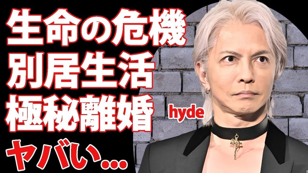 hydeが生命の危機と言われる現在の容態...ファンが悲鳴を上げた放送事故に驚きを隠せない...『L'Arc〜en〜Ciel』ボーカルの別居生活で極秘離婚の真相...子供の現在に言葉を失う...