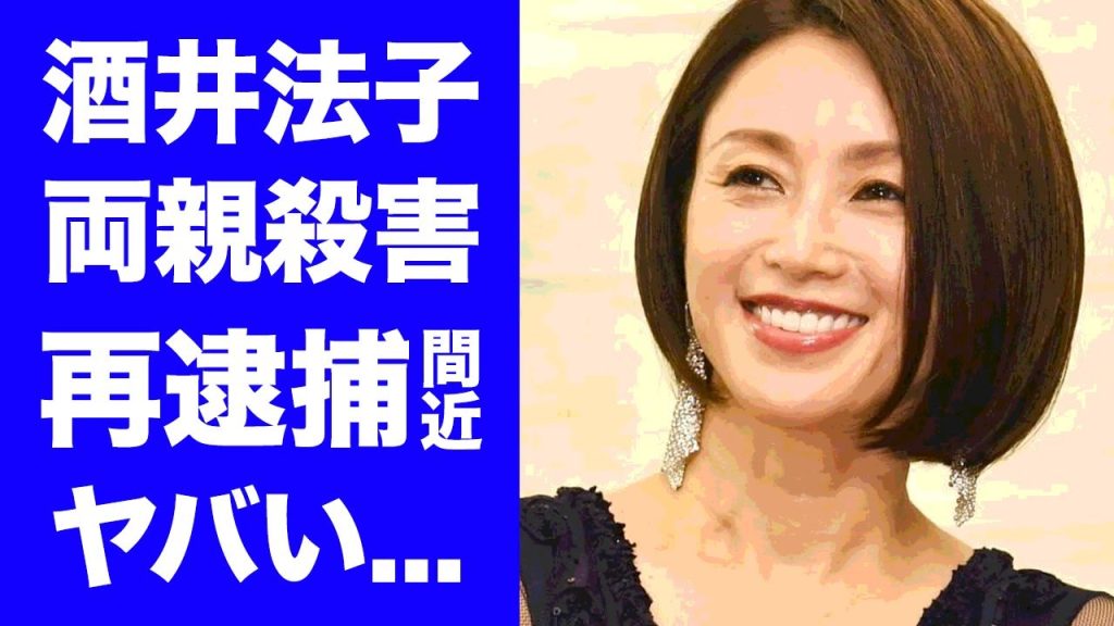 【驚愕】酒井法子の両親を殺害された恐怖の生い立ち...再逮捕間近と言われる理由に驚きを隠せない...『のりピー』の愛称で有名な女優歌手の極秘再婚した夫の正体に言葉を失う...
