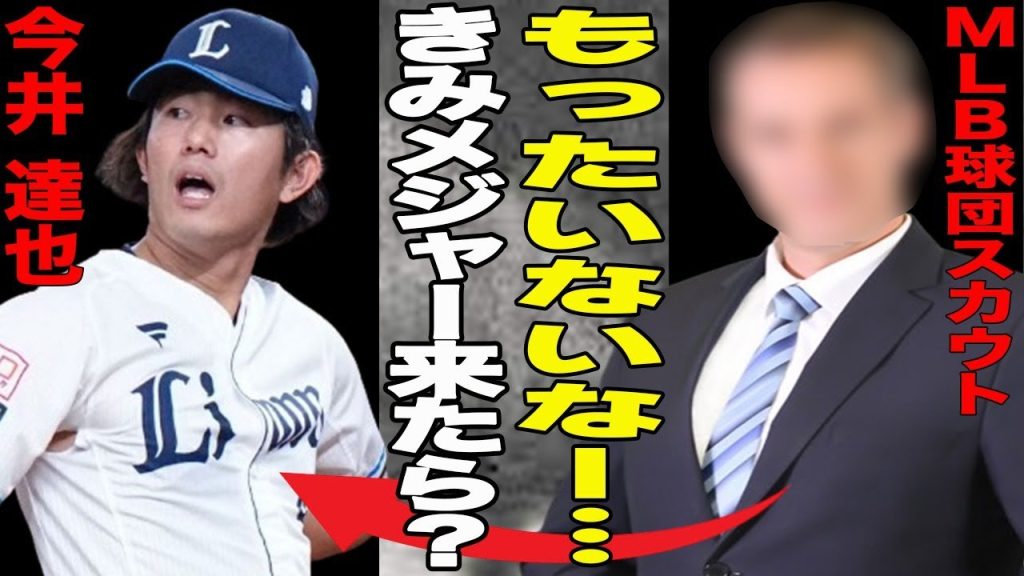 【野球】今井達也が”今オフ最注目”ポスティングで移籍濃厚！不甲斐ないチームに怒り爆発？ロン毛が原因で球団上層部と確執が…西武の暗黒時代がMLB移籍の後押しに…