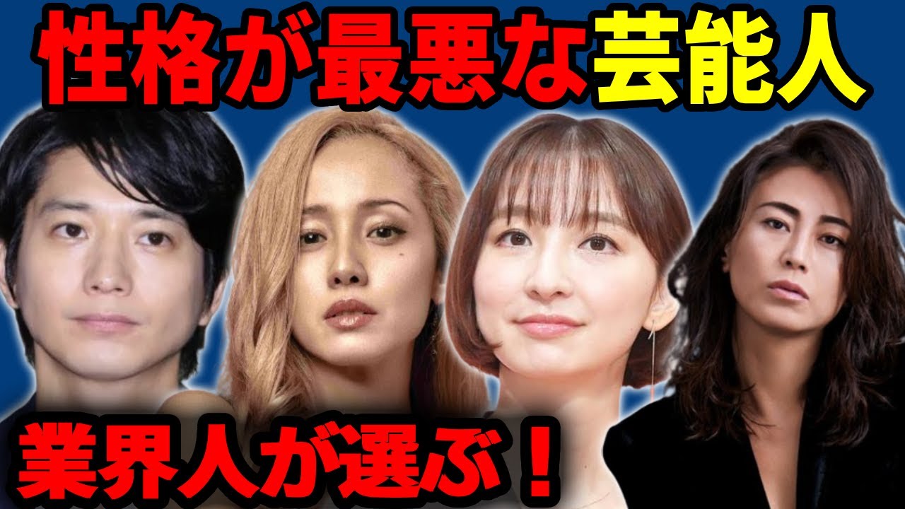 【業界人が選ぶ！】性格が最悪な芸能人達