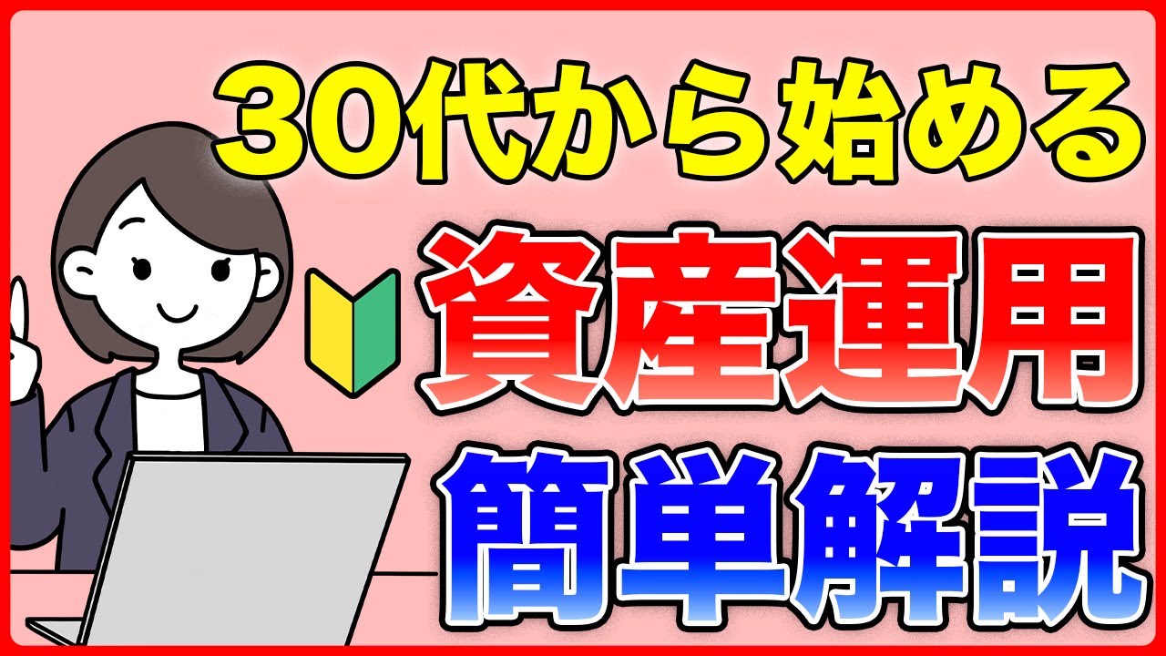 【30代向け】今からでも間に合う！30代から始める資産運用！定年後の資金を今から積み立てよう！