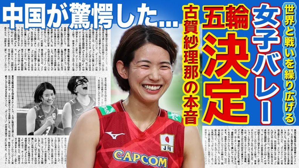 【女子バレー】日本代表のパリ五輪出場が確定！！眞鍋監督と古賀紗理那が語った世界への想い...中国が驚愕した日本の強固すぎる守備に一同驚愕！！日本がメダルを取る可能性とは！？