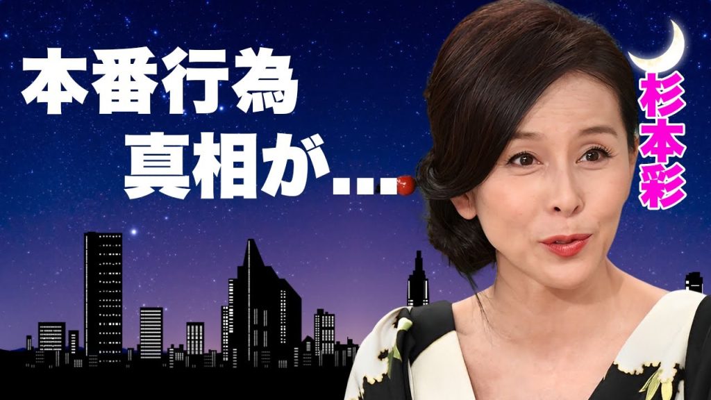 杉本彩の撮影中の"本番行為"の真相...流出したホスト動画の実態に言葉を失う...『極道の妻たち』でも活躍した女優の旦那に暴露された夜事情...現在の姿に目を疑った...