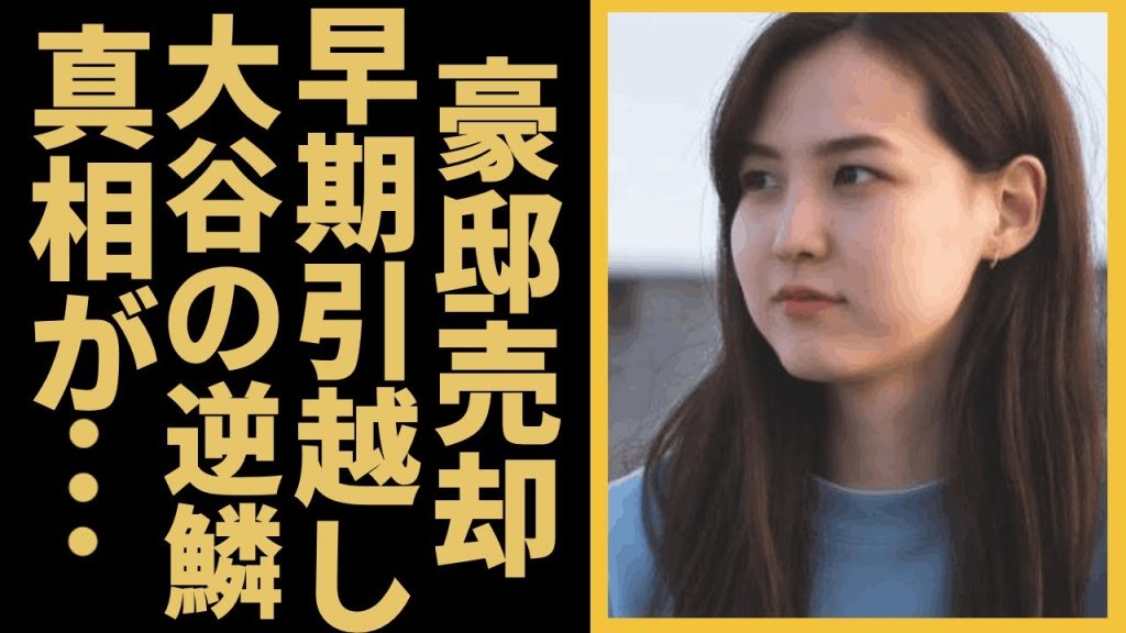 田中真美子が我慢の限界で豪邸売却を決断...早期引越し真相に驚きを隠せない...『元女子バスケ選手』の夫・大谷翔平が日本のテレビ局を出禁にした●●写真がヤバすぎた...