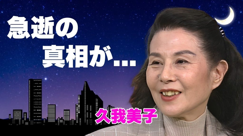 久我美子の突然死の真相...突如襲った病魔の正体や遺言の内容に言葉を失う...『また逢う日まで』のキスシーンで有名な女優に夫・平田昭彦との子供がいない理由...華族絶縁の生い立ちに驚きを隠せない...