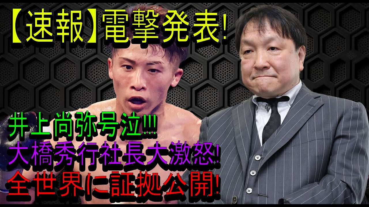 【速報】電撃発表!井上尚弥号泣!!!大橋秀行社長大激怒!全世界に証拠公開!