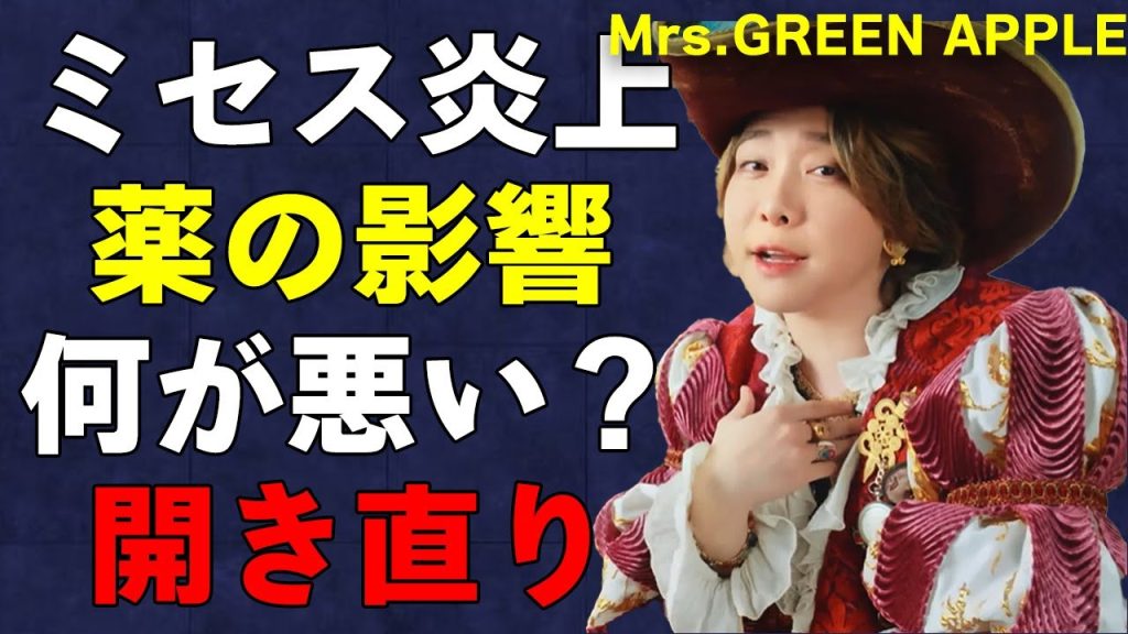 【ミセス炎上】 「教養が不足しすぎ」と痛烈批判を浴びた『コロンブス』MV。原因は薬の影響！？真相がヤバい【Mrs. GREEN APPLE】