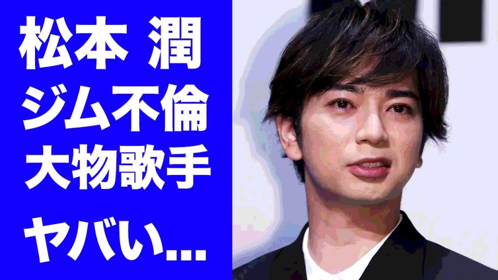 【驚愕】松本潤が大物女性歌手とジム不倫の真相...独立後のヤバすぎる人脈や人間関係に驚きを隠せない...『嵐』の人気メンバーの独立した後の年収に言葉を失う...