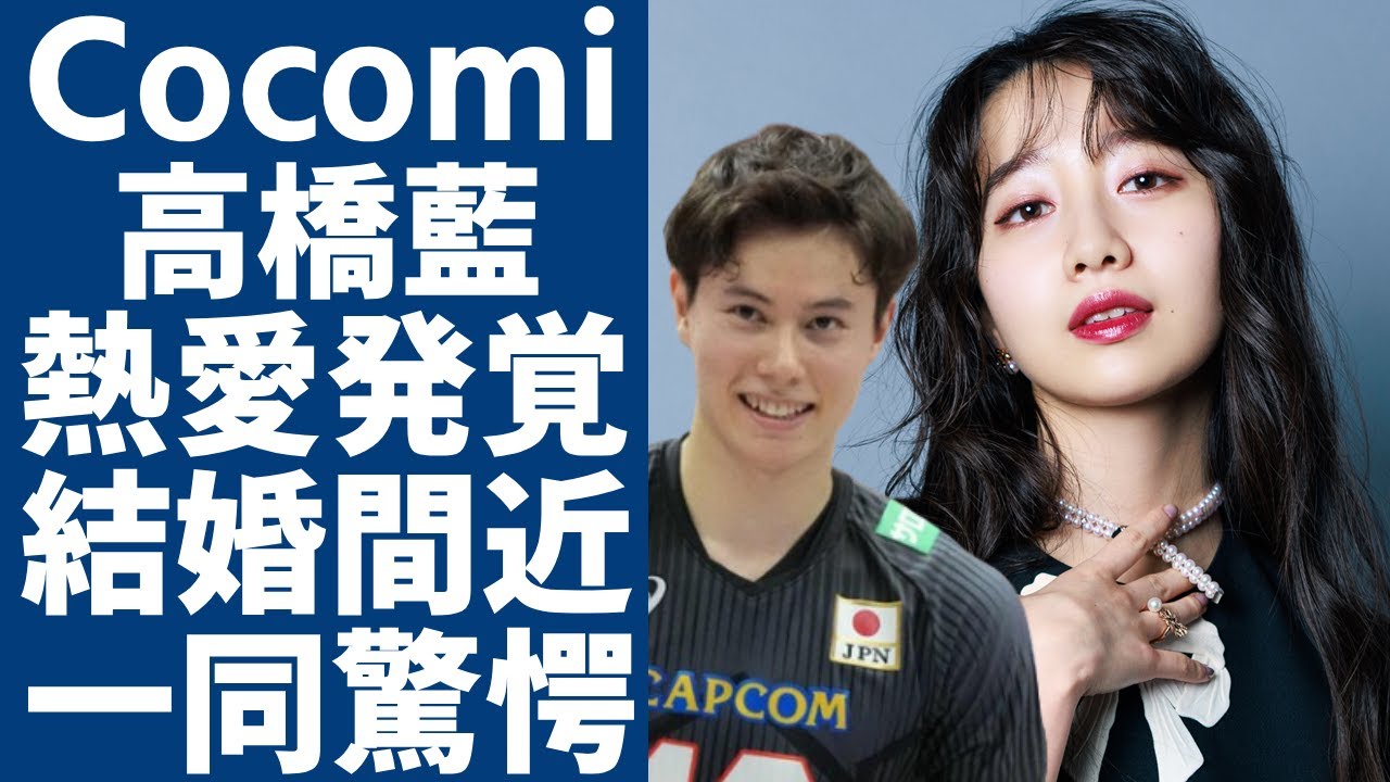ムタク長女・Cocomiと高橋藍の熱愛が発覚...目撃された試合会場でまさかの行為に一同驚愕...！大物両親を持つ「美人タレント」が結婚間近の真相や現在の年収額に言葉を失う...