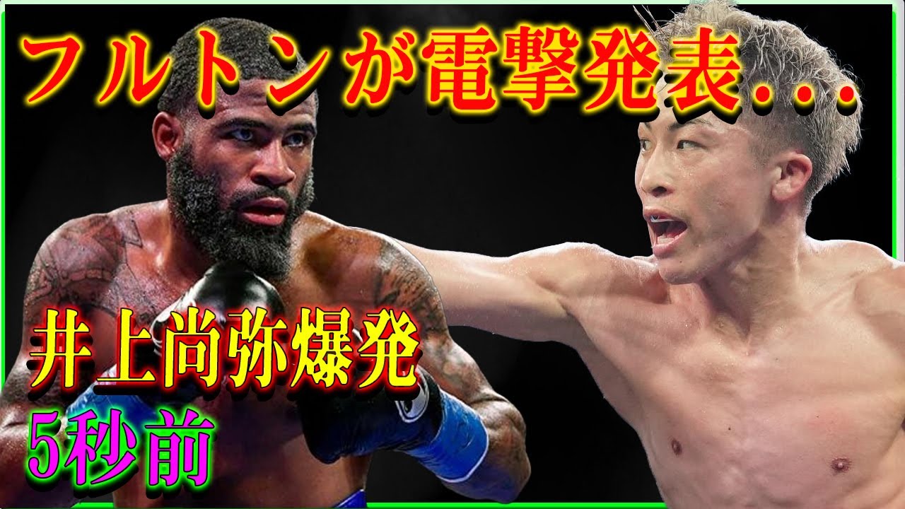 【速報】フルトンが電撃発表...井上尚弥爆発5秒前
