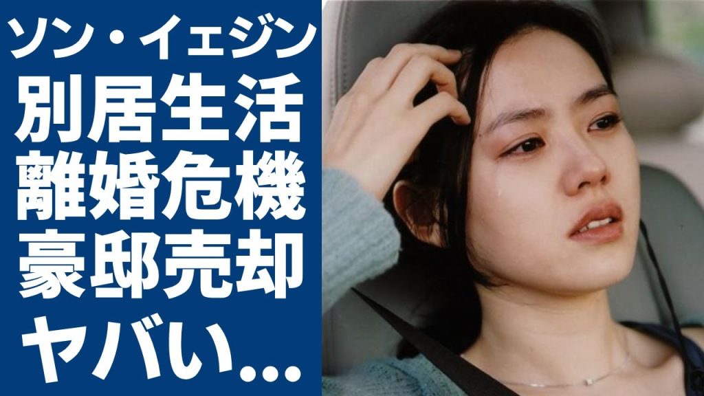 ソン・イェジンが夫・ヒョンビンとの別居生活で離婚危機の真相…豪邸売却した理由に一同驚愕...！『愛の不時着』で活躍した女優が100億円近くの資産や子供の現在に言葉を失う...