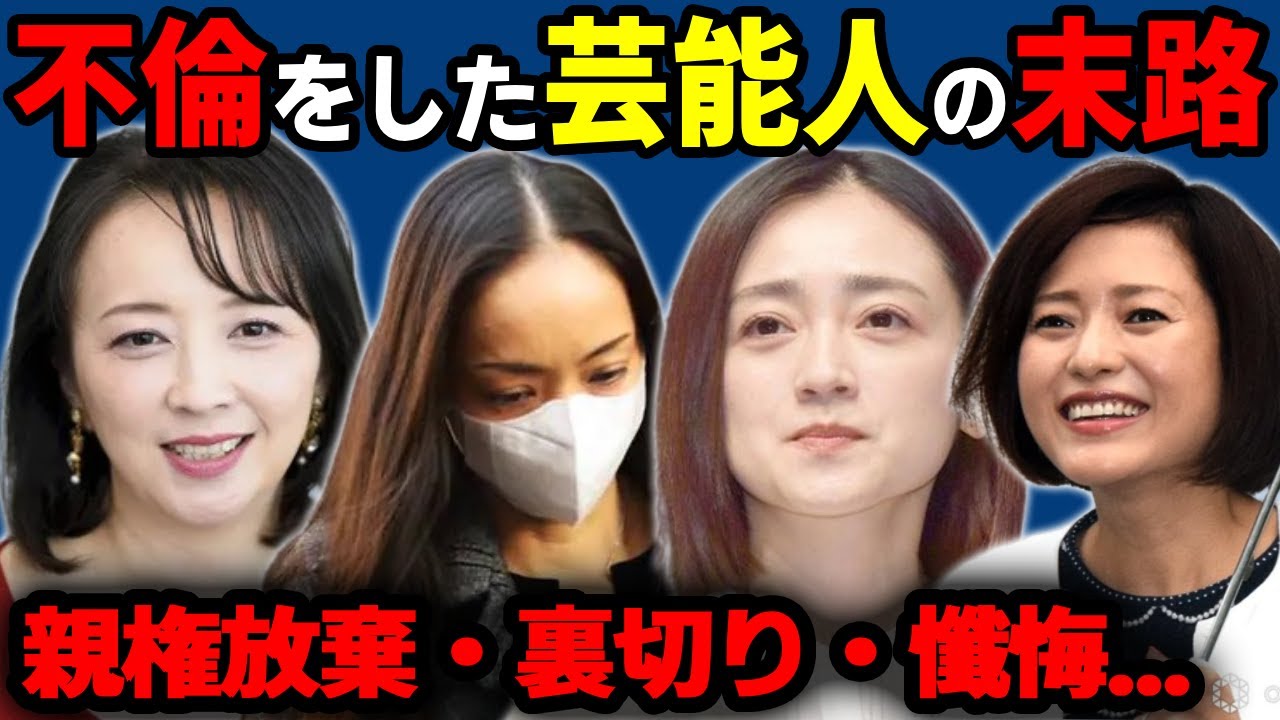 略奪不倫をした芸能人達の末路【親権放棄・裏切り・懺悔】