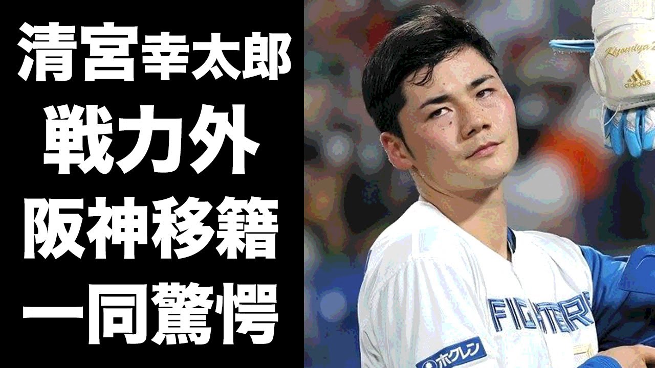 【驚愕】清宮幸太郎が阪神タイガースにトレード移籍確定...日本ハムが主砲の復活を待てない理由に驚きを隠せない...2軍生活が続く『プロ野球選手』に対する新庄剛志の本音がヤバすぎた...