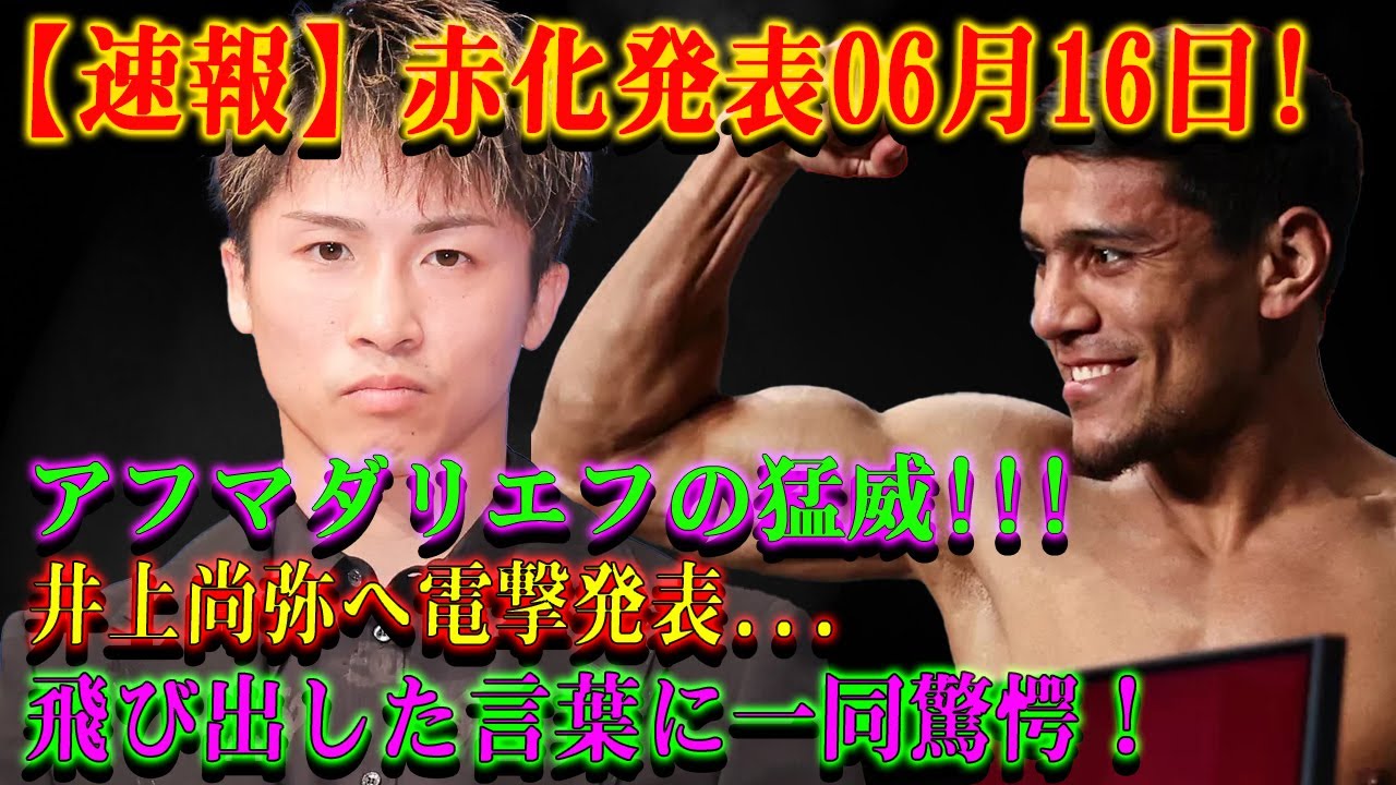【速報】赤化発表06月16日! アフマダリエフの猛威!!!井上尚弥へ電撃発表...飛び出した言葉に一同驚愕!