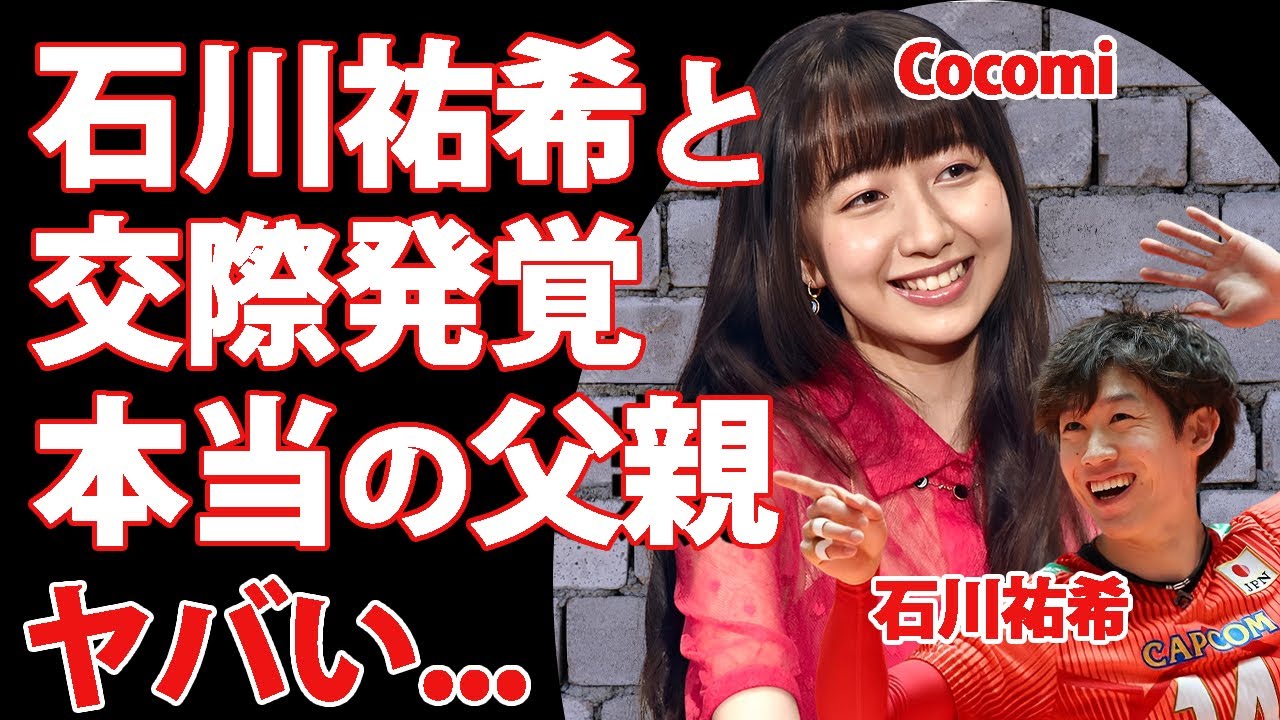 Cocomiが石川祐希と交際中5つの証拠...本当の父親がキムタクじゃなく大物歌手の真相に言葉を失う...『木村拓哉の長女』が抱える難病の正体に驚きを隠せない...