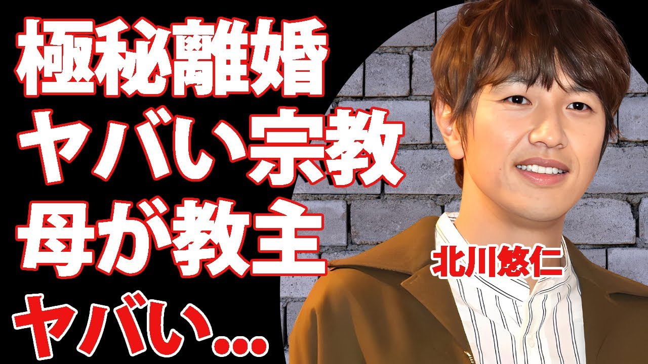 北川悠仁が高島彩と極秘離婚...妻が耐えれなかった宗教"かむながらのみち"のヤバすぎる実態に言葉を失う...『ゆず』で活躍する男性歌手の実はいた後2人の子供...突然死の真相に驚きを隠せない...