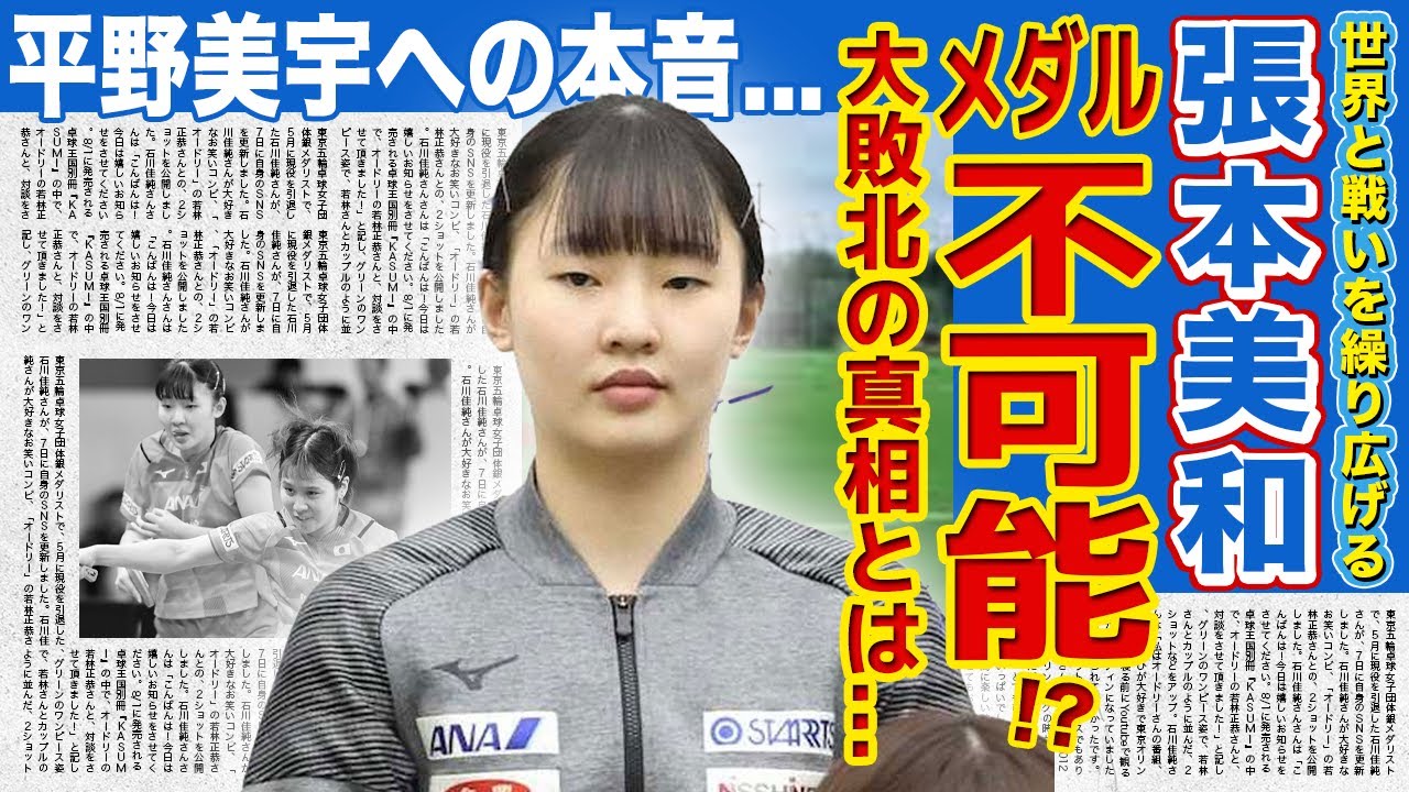 【女子卓球】張本美和がパリ五輪でメダル獲得は不可能と言われる真相がやばい！！優勝候補・はりみうペアが大敗北...ベスト4にも届かなかった現在に驚きを隠せない...天才女子卓球選手が語った五輪への思い