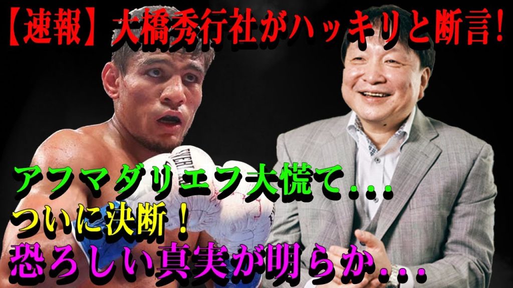 【速報】大橋秀行社がハッキリと断言...アフマダリエフ大慌て...ついに決断！恐ろしい真実が明らか...